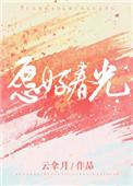 愿好春光笔趣阁