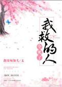 我救的人全死了作者迦陵频伽儿