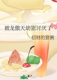 被龙傲天幼崽讨厌了全文免费阅读