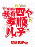 我有四个孝顺儿子作者易楠苏伊
