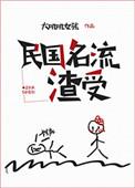 民国名流渣受txt资源