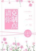 你克制一点