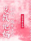 总裁他妈是团宠全文免费阅读