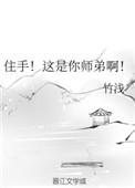 住手这是你师弟啊副cp