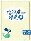 他说这题选a全文阅读