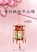 爱妃她扶不上墙小蛮仙番外