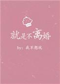 就是不离婚小胖子拍肚子