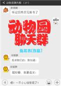 动物园交流群