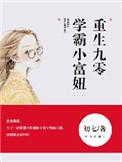 重生九零之学霸小富婆