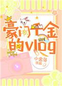 豪门千金的冷面总裁老公短剧免费观看