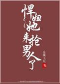 悍妇她来抢男人了番外阅读