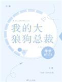 我的狼狗弟弟知乎