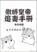 傲娇帝全文免费阅读