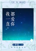 我一直都爱你讲的什么故事