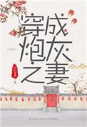 穿成炮灰之妻(穿书)