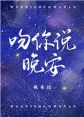 吻你说晚安by桃禾枝百度