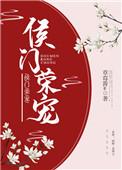 侯门荣宠草莓酱txt