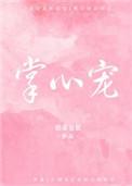 重生后成了皇叔的掌心宠