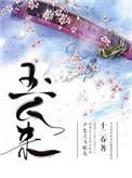 玉人来胡柚结局是什么