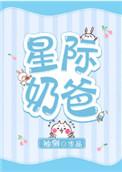 星际奶爸48章微博截图