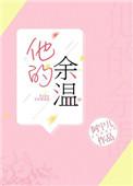 他的余温txt链接