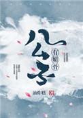 公子有媚骨百度