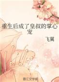 重生后成了皇叔的掌心宠百度