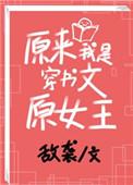 穿书原来我是女配晋江