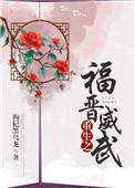 重生之福晋威武作者枸杞黑乌龙