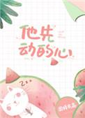 他先动的心 图样先森讲的什么