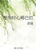想你时心稀巴烂全文晋江