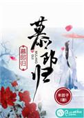 慕郎归正版免费阅读