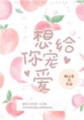 想要给你给你宠爱歌词是什么意思