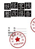 妖怪客栈整改报告全文阅读
