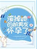 渣过的前男友是顶头上司资源