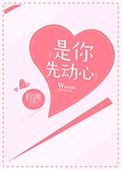 原来是你先动心左柚席念卿漫画