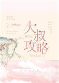 猎爸辣妹与超能力大叔攻略