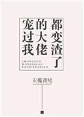大佬宠疯我啦
