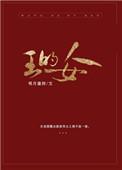 王的女人谁敢动 拈花惹笑
