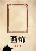 画怖谁是受