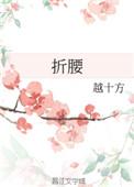 折腰怎么读