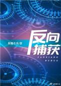 反向捕获gl