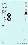 沉醉不知归路沉怎么读