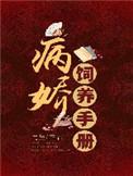 病娇饲养手册百度