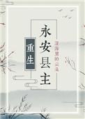 永安县主晋江