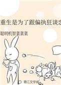 重生是为了跟偏执狂谈恋爱bl