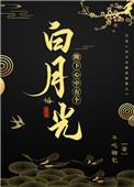 陛下心中有个白月光全文免费阅读