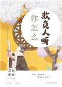 你怎么欺负人呀英语