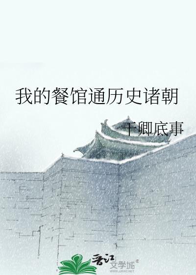 我的餐厅饭店