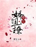 贵女娇且撩(重生)全文免费阅读